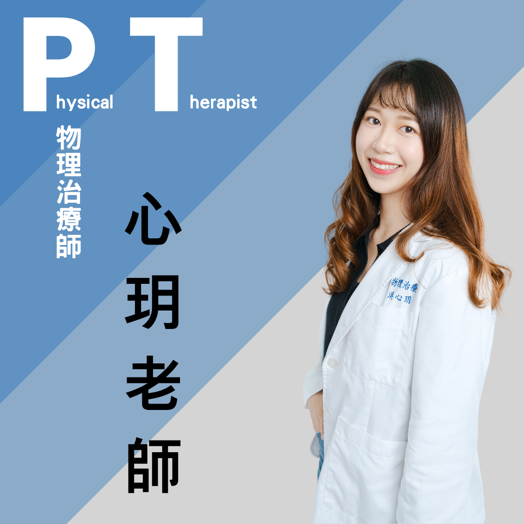 洪心玥 治療師