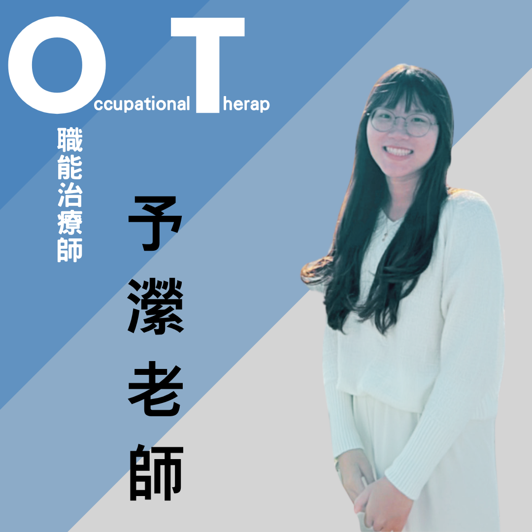 吳予瀠 治療師
