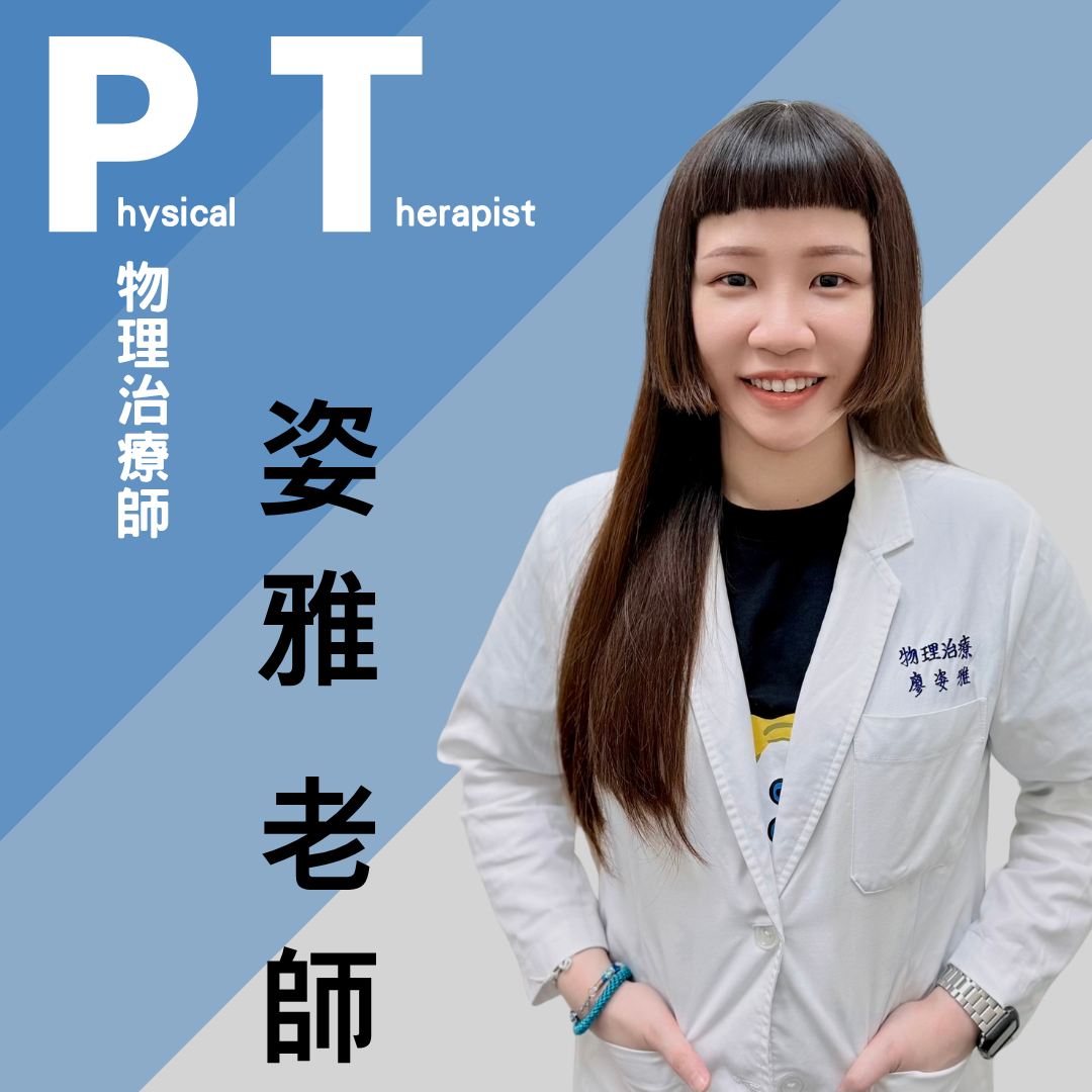 廖姿雅 治療師