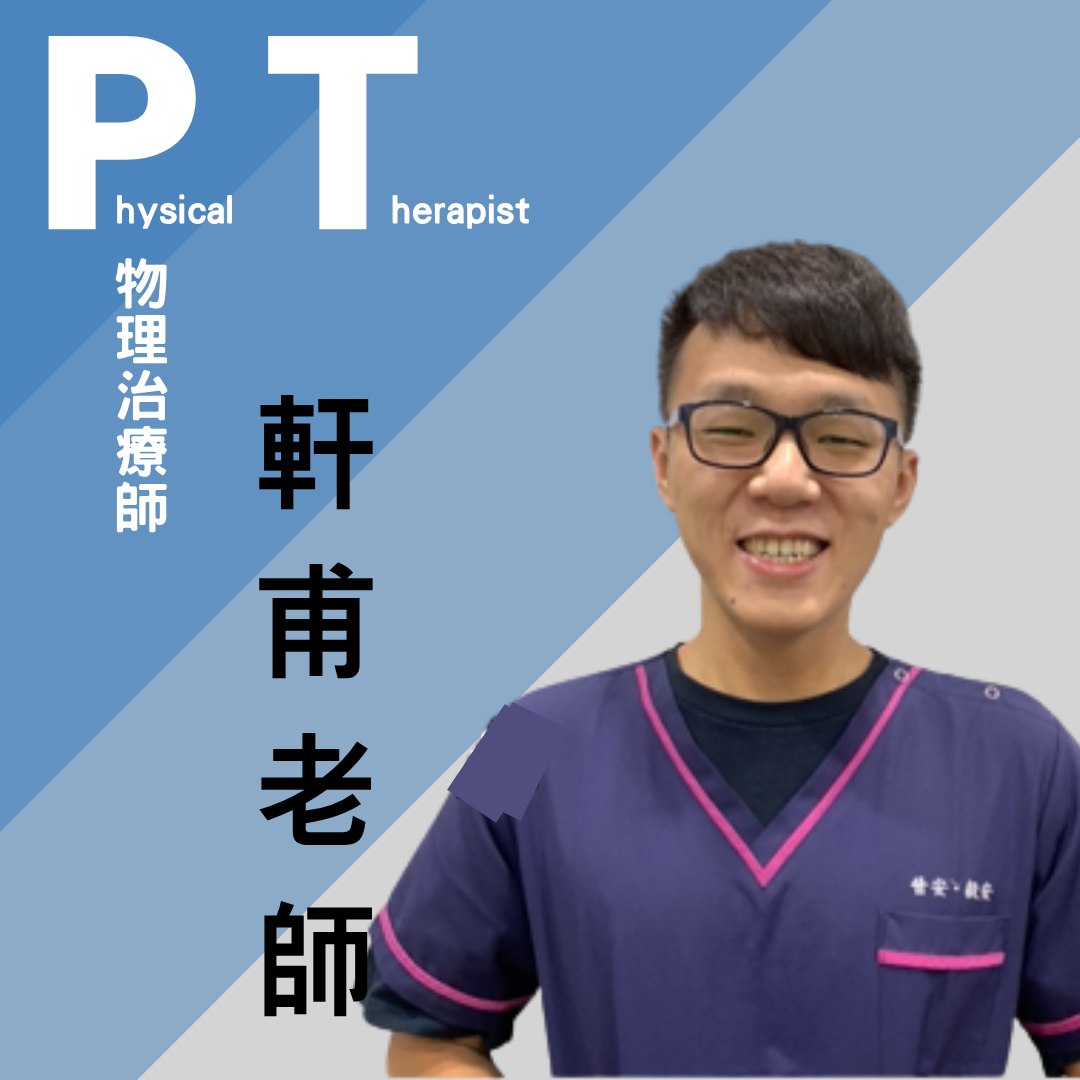 葉軒甫 治療師